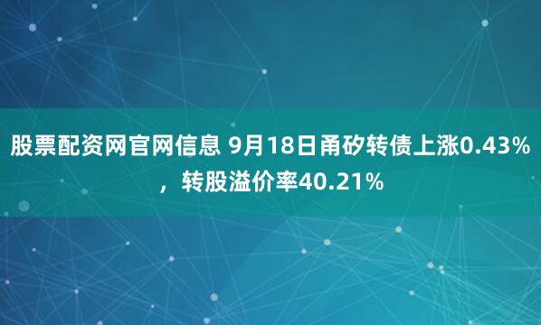 股票配资网官网信息 9月18日甬矽转债上涨0.43%，转股溢价率40.21%