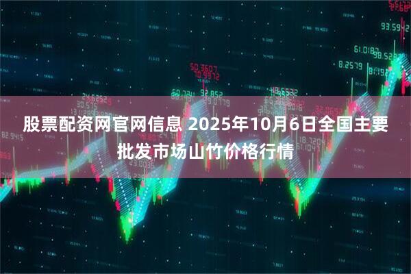 股票配资网官网信息 2025年10月6日全国主要批发市场山竹价格行情